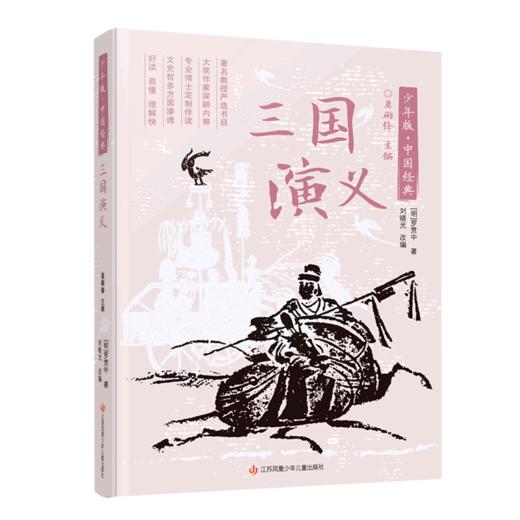 三国演义/少年版中国经典 商品图0