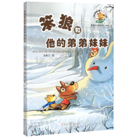 笨狼和他的弟弟妹妹(典藏版)/笨狼的故事系列