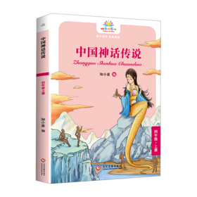 中国神话传说(4上)/快乐读书吧