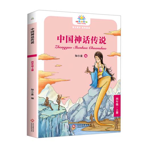 中国神话传说(4上)/快乐读书吧 商品图0