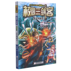 太空蜘蛛王(谜题版)/校园三剑客