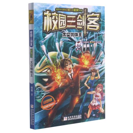 太空蜘蛛王(谜题版)/校园三剑客 商品图0