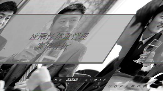 7.应酬型体重管理案例解剖（上） 商品图0