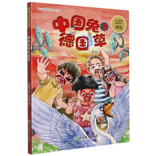 中国兔子德国草/周锐幽默精品系列 商品图0
