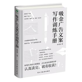 (仓发) 吸金广告文案写作训练手册/民主与建设出版社/朱雪强/9787513918770