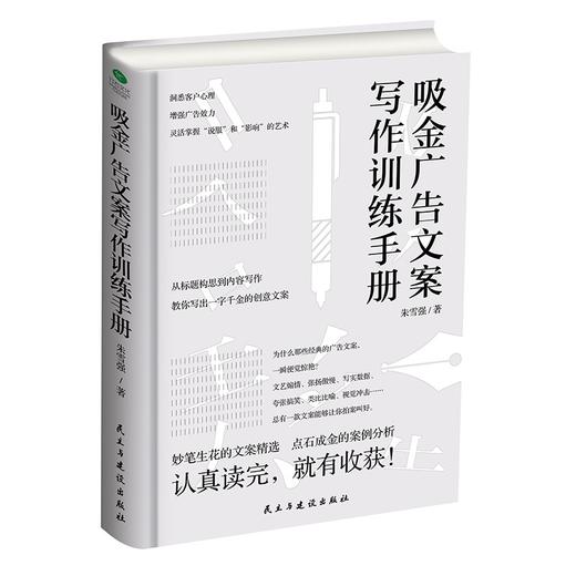 (仓发) 吸金广告文案写作训练手册/民主与建设出版社/朱雪强/9787513918770 商品图0