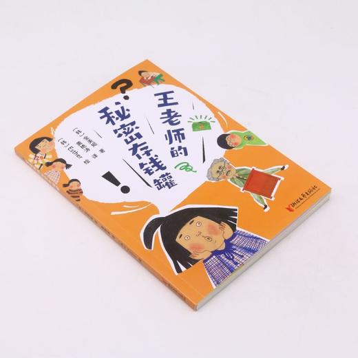 王老师的秘密存钱罐 商品图1
