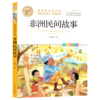 非洲民间故事(美绘彩图版名师教你读经典)/小学语文课外阅读经典图书 商品缩略图0