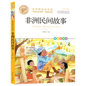 非洲民间故事(美绘彩图版名师教你读经典)/小学语文课外阅读经典图书