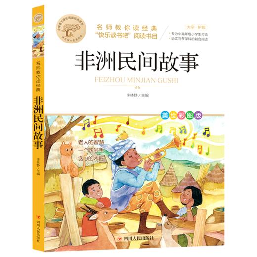 非洲民间故事(美绘彩图版名师教你读经典)/小学语文课外阅读经典图书 商品图0