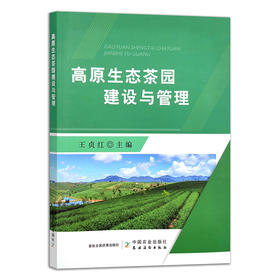 高原生态茶园建设与管理 无污染 茶树 茶叶 29696