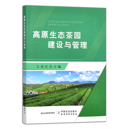 高原生态茶园建设与管理 无污染 茶树 茶叶 29696 商品图0