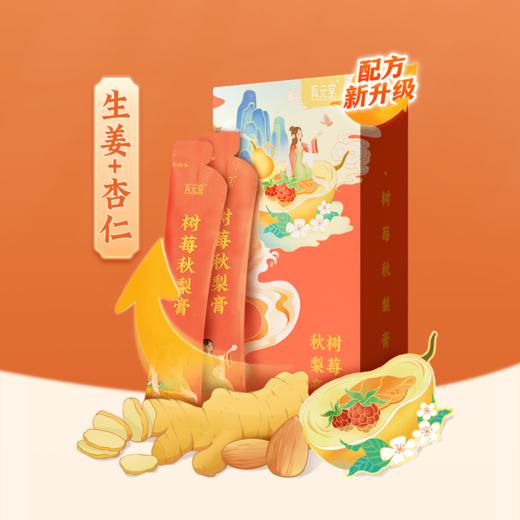【节后发货】守正树莓秋梨膏  15g*10条/盒（自营品） 商品图0