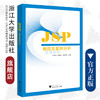 JSP编程及案例分析/张海平 陈俊冰 周梦熊/浙江大学出版社 商品缩略图0