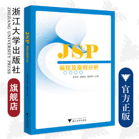 JSP编程及案例分析/张海平 陈俊冰 周梦熊/浙江大学出版社