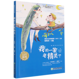 我的一家是精灵/语文教材选篇作家作品深度阅读系列