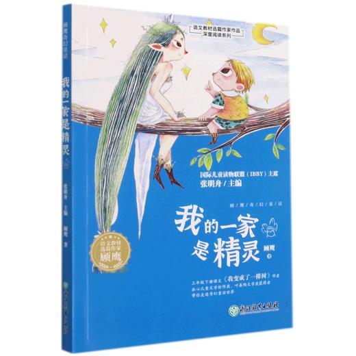 我的一家是精灵/语文教材选篇作家作品深度阅读系列 商品图0