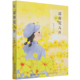 迎春花儿开