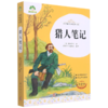 猎人笔记(全译本)/青少版经典名著书库 商品缩略图0