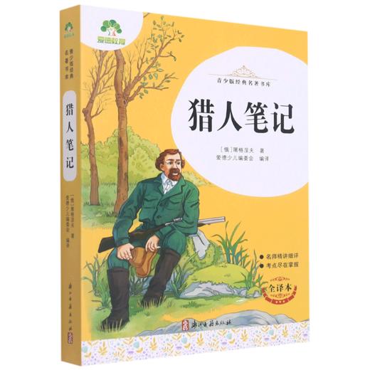 猎人笔记(全译本)/青少版经典名著书库 商品图0