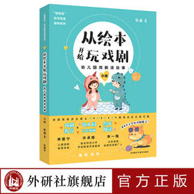 从绘本开始玩戏剧:幼儿园戏剧活动课(小班)