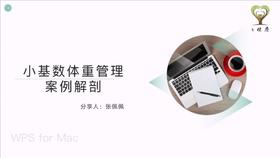 3.小基数体重管理案例解剖 第1节