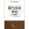 现代汉语导论学习指导 商品缩略图0