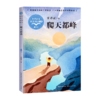 爬天都峰(4年级)/小学语文同步阅读书系 商品缩略图0