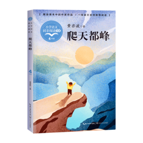 爬天都峰(4年级)/小学语文同步阅读书系