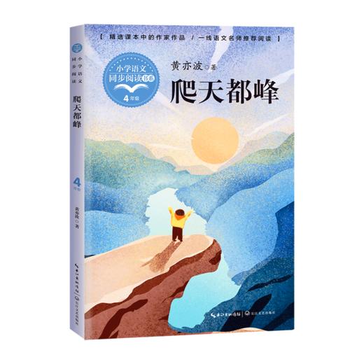 爬天都峰(4年级)/小学语文同步阅读书系 商品图0