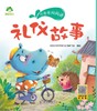 礼仪故事/听爸爸妈妈讲 商品缩略图1
