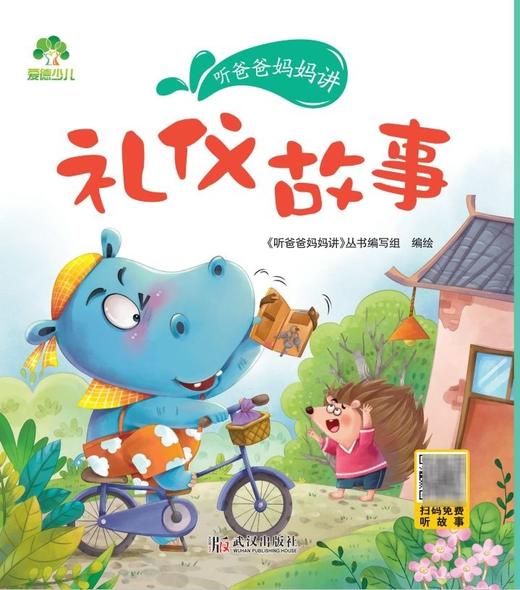 礼仪故事/听爸爸妈妈讲 商品图1