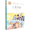 三十六计(美绘彩图版名师教你读经典)/小学语文课外阅读经典丛书 商品缩略图0