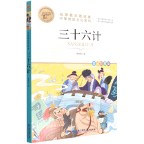 三十六计(美绘彩图版名师教你读经典)/小学语文课外阅读经典丛书