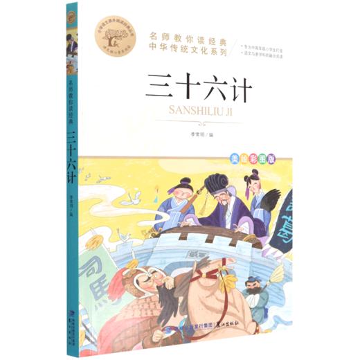 三十六计(美绘彩图版名师教你读经典)/小学语文课外阅读经典丛书 商品图0