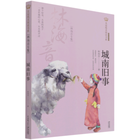 城南旧事(林海音专集经典彩绘本)/美冠纯美阅读书系