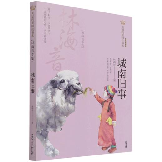 城南旧事(林海音专集经典彩绘本)/美冠纯美阅读书系 商品图0