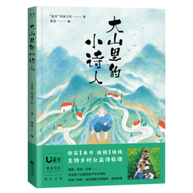 大山里的小诗人