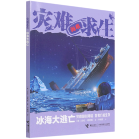 冰海大逃亡/灾难求生