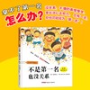 (仓发) “孩子，没关系”逆商培养图画书：不是第一名也没关系，3-8岁心理情感类图画书，情绪管理和性格培养，家庭教育辅助读物，正确看待、调节负面情绪/新/9787551536448 商品缩略图4