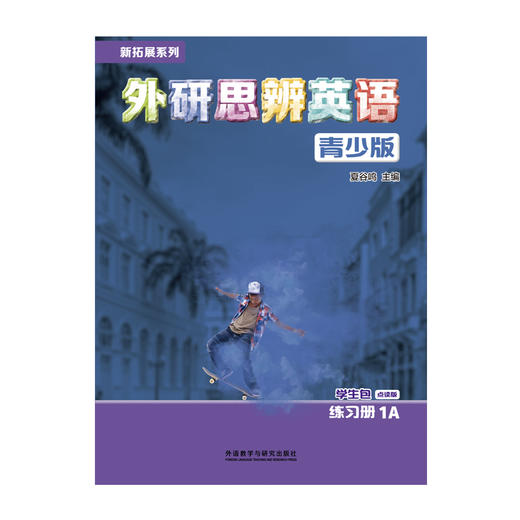 新拓展系列外研思辨英语青少版(学生包)(1A)(点读版)（学生用书+练习册） 商品图2