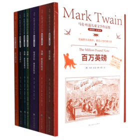 马克·吐温儿童文学作品集(共7册)