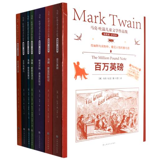马克·吐温儿童文学作品集(共7册) 商品图0
