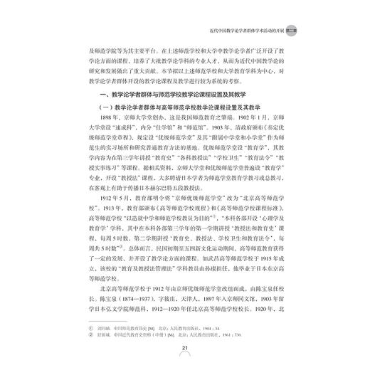 中国近代教学论学者群体的学术史研究/教师教育系列/当代儒师培养书系/肖菊梅/总主编:舒志定/李勇/浙江大学出版社 商品图2