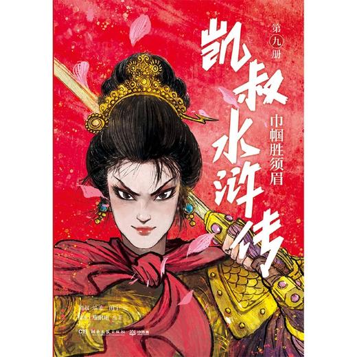 凯叔水浒传(第9册巾帼胜须眉) 商品图1