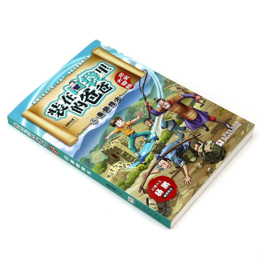 装在口袋里的爸爸(历史大冒险6秦朝烽火) 商品图1