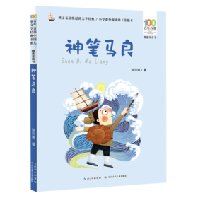 神笔马良(精选注音书)/百年百部中国儿童文学经典书系