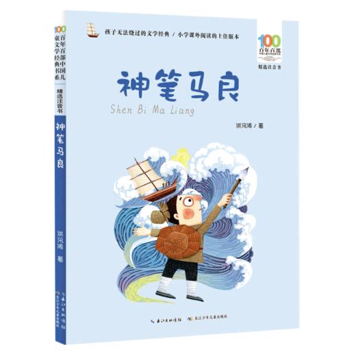 神笔马良(精选注音书)/百年百部中国儿童文学经典书系 商品图0