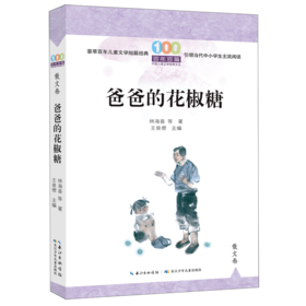 爸爸的花椒糖/百年百篇中国儿童文学经典文丛