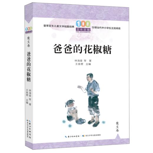 爸爸的花椒糖/百年百篇中国儿童文学经典文丛 商品图0